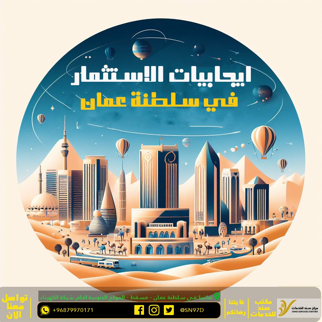 ايجابيات الاستثمار في سلطنة عمان