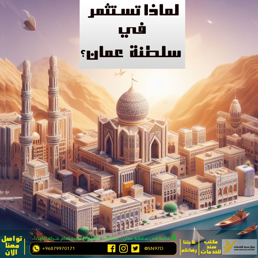 لماذا استثمر في سلطنة عُمان ؟